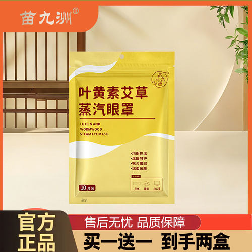 叶黄素艾草蒸汽眼罩官方旗舰店正品苗九洲艾草护眼热敷罩护眼2cd