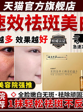点斑祛斑专用正品精华祛净雀斑黄褐无非药水美容院痕分解黑色素cc