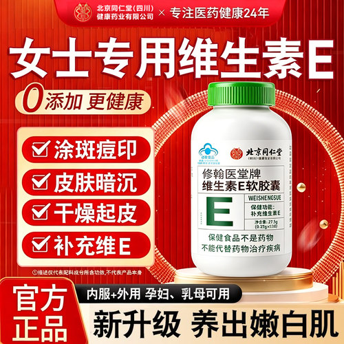 北京同仁堂朕皇天然维生素E软胶囊ve维e官方旗舰店正品面部外用kk