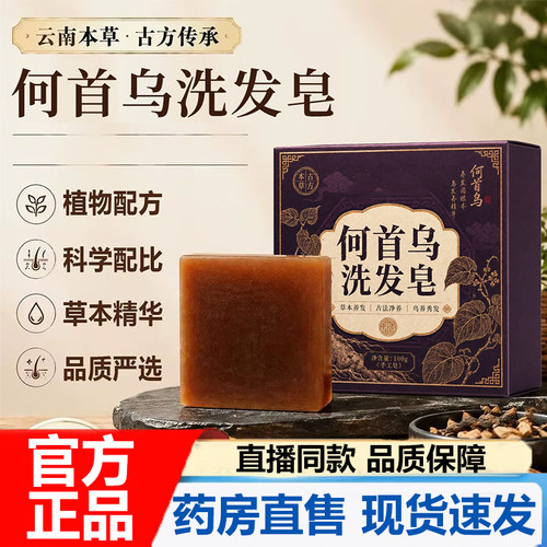 何首乌草本养发皂官方旗舰店正品南本草传承植物配方手工香皂7VP