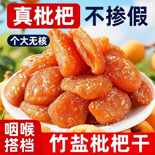 竹盐枇杷干官方旗舰店正品甘草正宗福建特产原味无核果脯干1sn