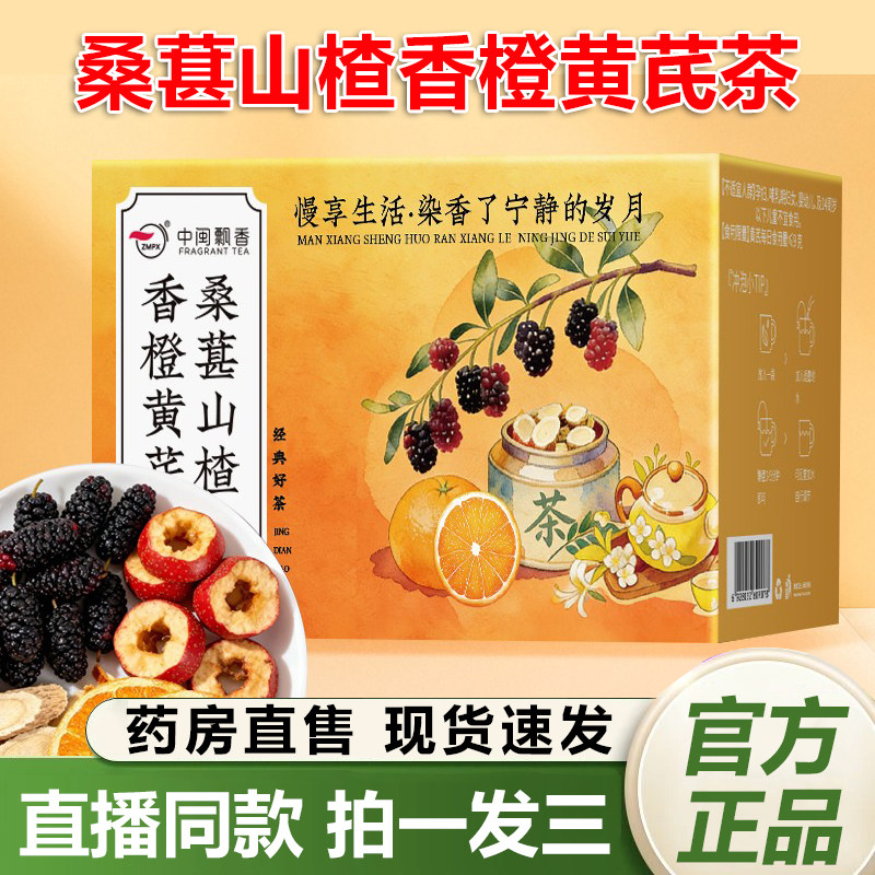 中闽飘香桑葚山楂香橙黄芪茶官方旗舰店正品真材实料免煮养生1QY