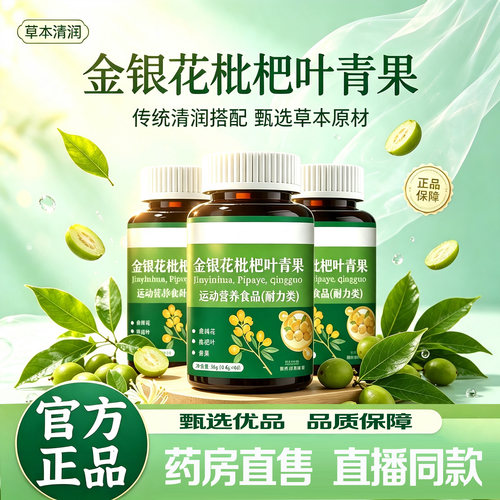 金银花枇杷青果官方旗舰正品
