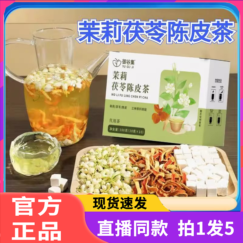 御谷集茉莉茯苓陈皮茶官方旗舰店正品草本植物配方养生茶泡水3DC