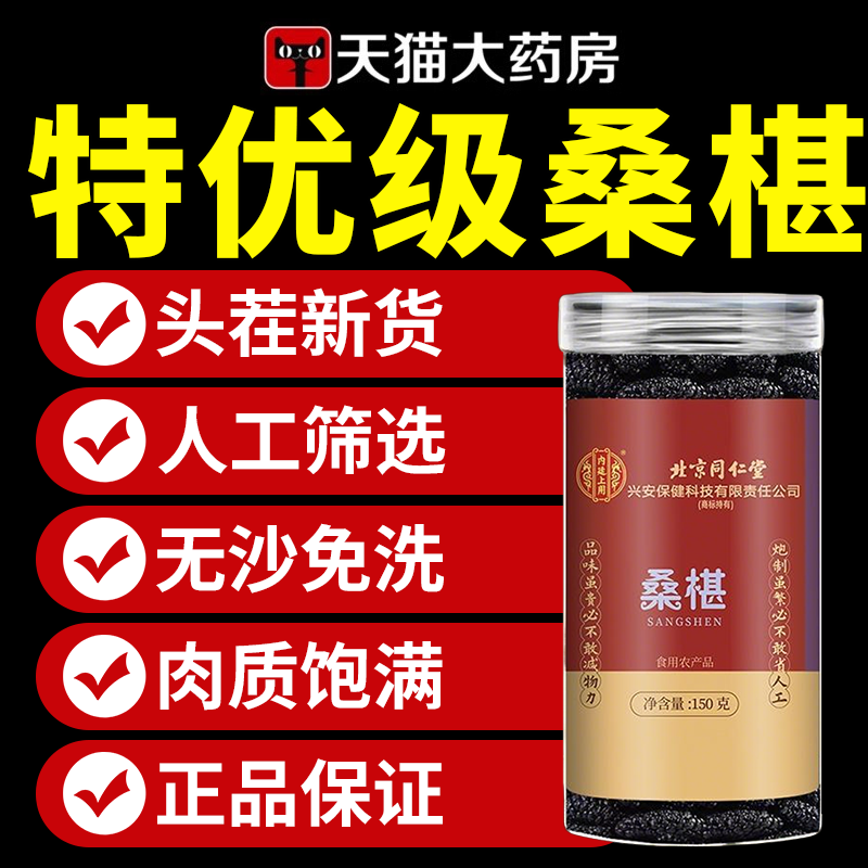 北京同仁堂黑桑椹干果500g新疆桑葚新鲜干净泡水茶正品官方旗舰店