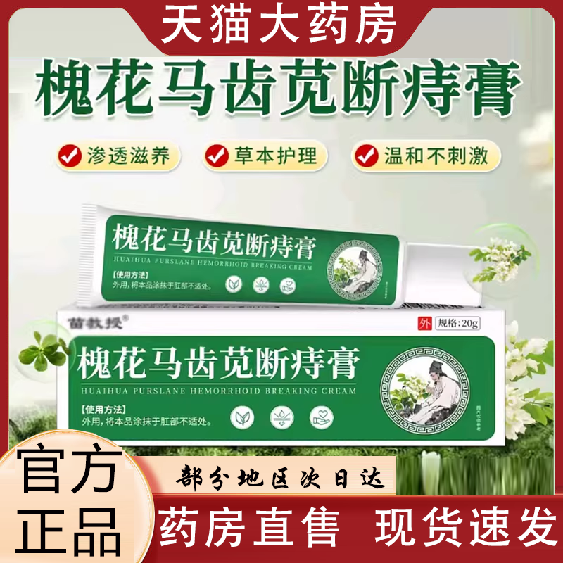 苗教授槐花马齿苋断痔膏直播同款外用官方旗舰店正品0VP,保健用品,皮肤消毒护理（消）,淘宝优惠券,粉丝福利购,淘宝优惠卷