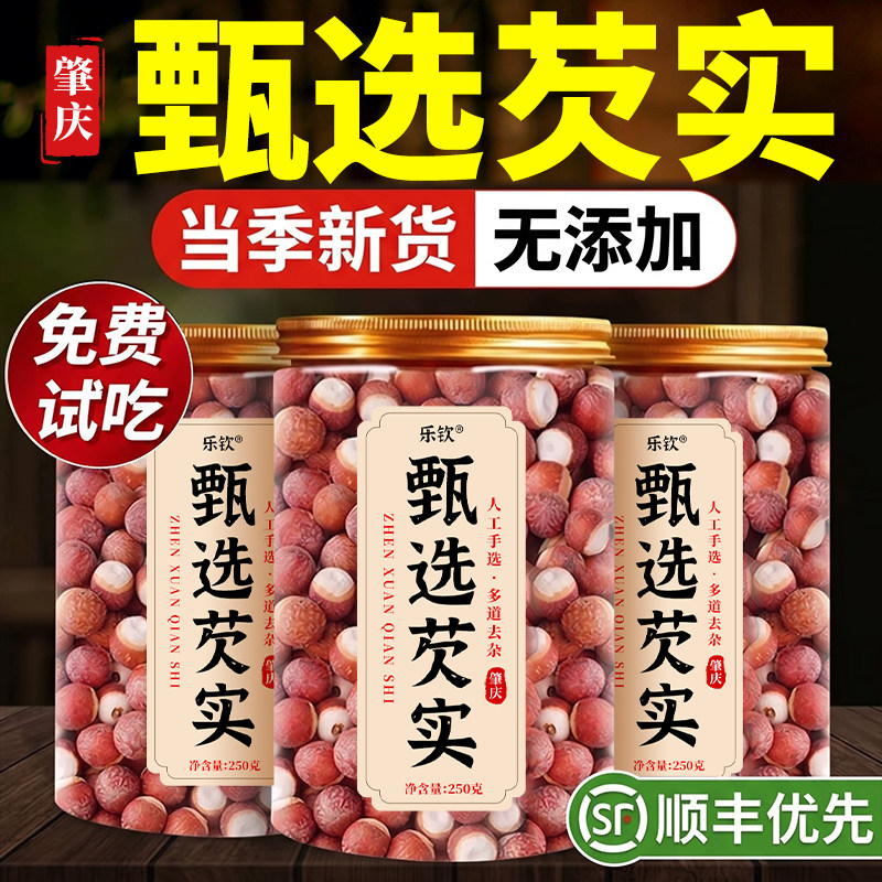乐钦肇庆甄选芡实干货500g中药材官方旗舰店正品三蒸三晒新鲜茶zz