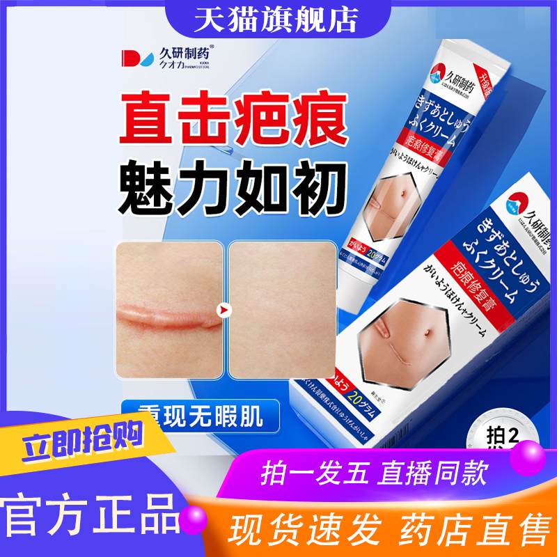 久研制药疤痕修复膏官方正品旗舰店手术疤膏烫伤疤膏疤痕增生8XP