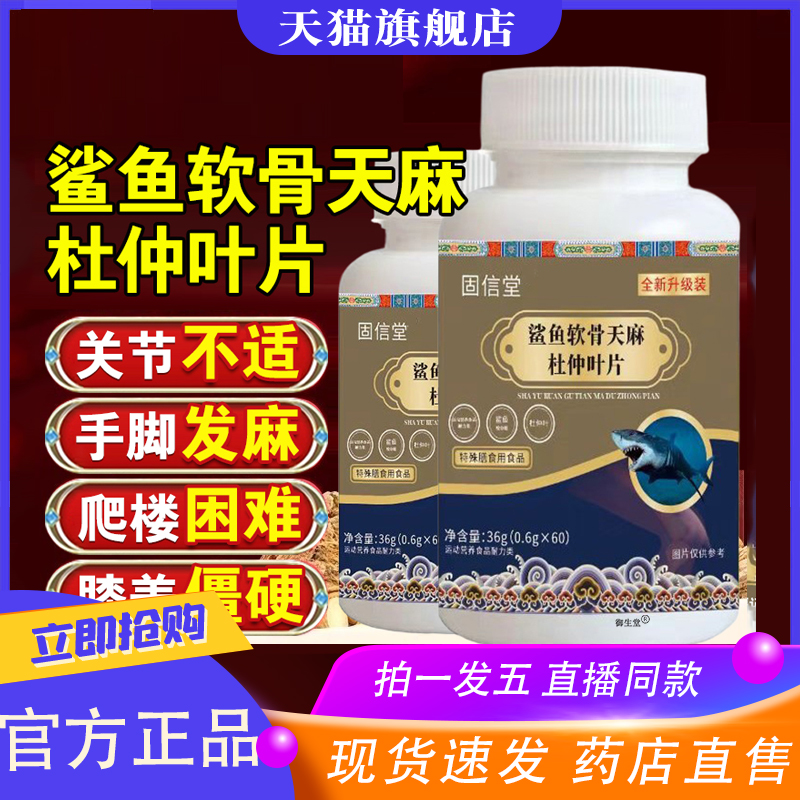 鲨鱼软骨天麻杜仲叶片官方旗舰店正品平卧菊三七通络片药房售8xp