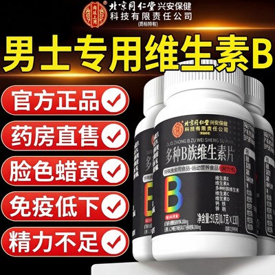 北京同仁堂内廷上用维生素b族复合男士专用多种v锌硒片男性正品ZZ