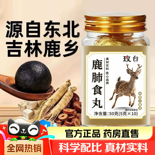 玫台鹿肺食丸官方旗舰店正品