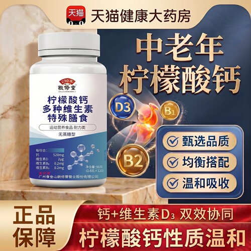 【好货严选】柠檬酸钙维生素D维B