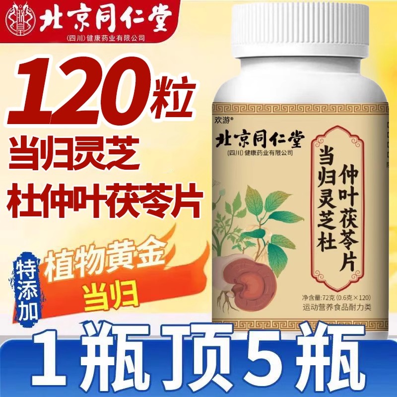 北京同仁堂当归灵芝杜仲叶茯苓片