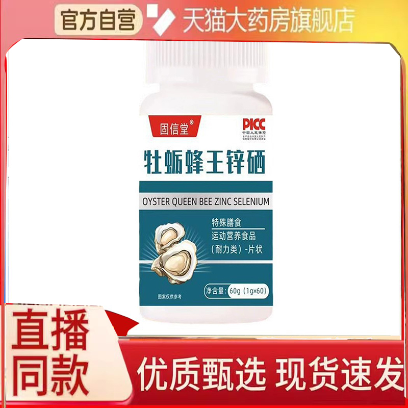 固信堂牡蛎蜂王锌硒钠精氨酸维生素b1b2c官方旗舰店正品草本3DC