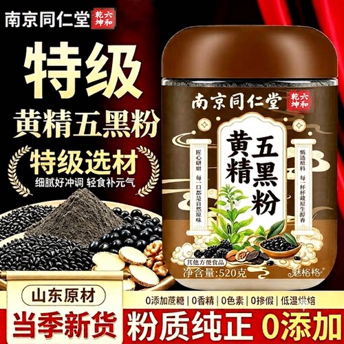 【官方正品】南京同仁堂黄精五黑粉黑芝麻糊黄金五黑粉旗舰店7xb