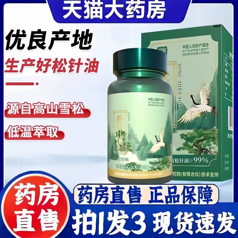 四聚仙草松针油软胶囊官方旗舰店正品高山雪松低温萃取药房售3hm