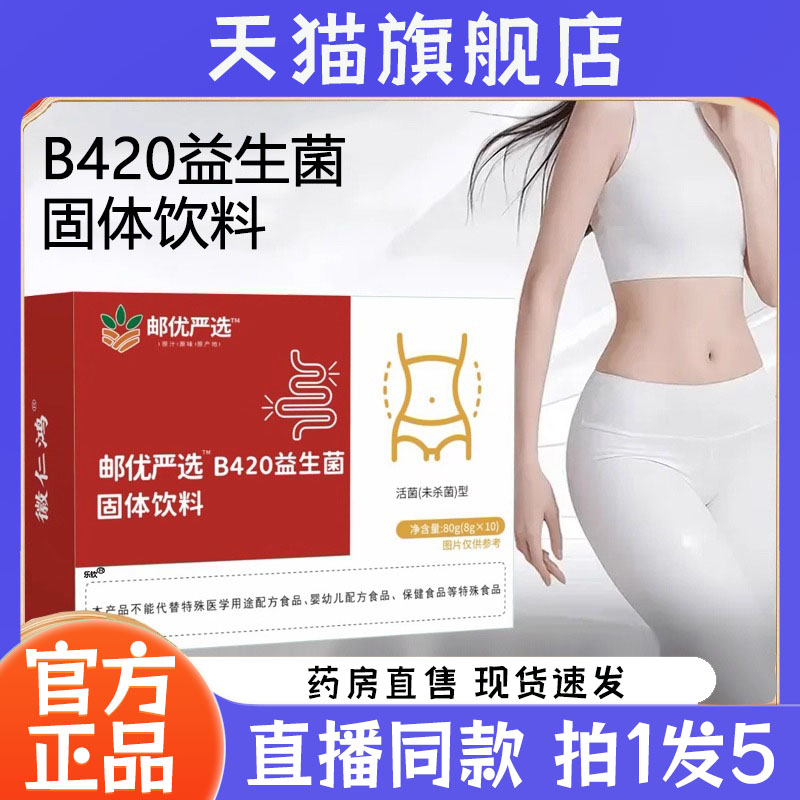 邮政严选B420益生菌固体饮料官方旗舰店正品央妈推荐直播同款