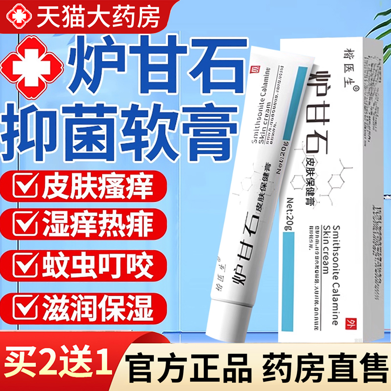 【热销款!】炉甘石软膏