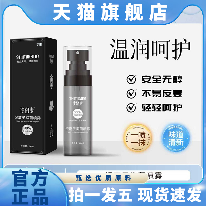 使密康秋冬流感防护持久抗菌消毒喷雾温和银离子抑菌喷雾6VP