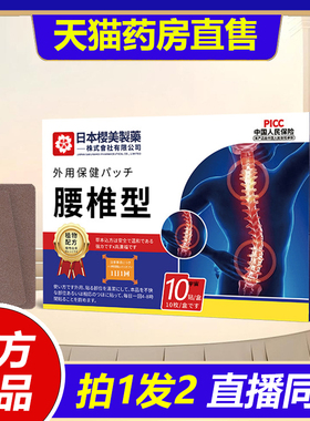 日本樱美制药腰椎型外用保健贴腰疼腰痛腰肌劳损酸麻保健贴1VP