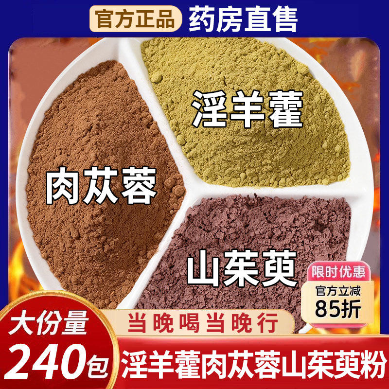 淫羊藿粉肉苁蓉粉山茱萸粉组合原料磨粉分装纯粉0添加独立包9kk