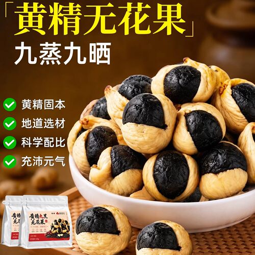 黄精九黑无花果官方养新疆无花果干健康黄精正宗优质旗舰店零食cc