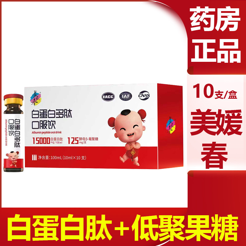 美媛春白蛋白多肽+低聚果糖口服饮10支 巨饮品日营养口服液正品vm