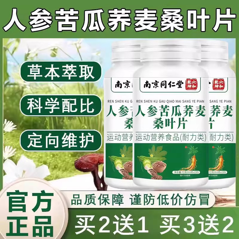 北京同仁堂朕皇人参苦瓜荞麦桑叶片官方旗舰店降正品血加强版糖zz