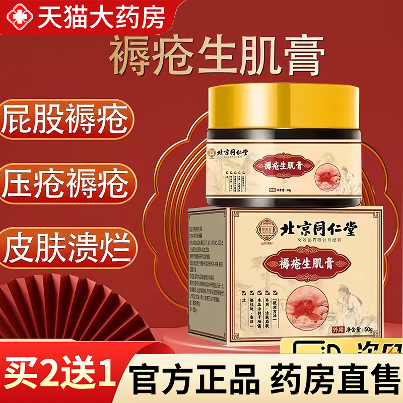 热销NO·1北京同仁堂褥疮膏