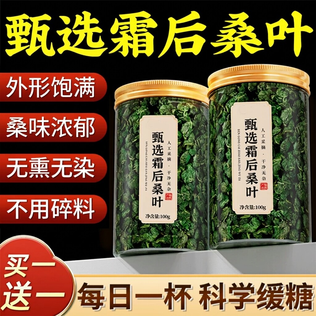 甄选霜后桑叶茶养生茶图片