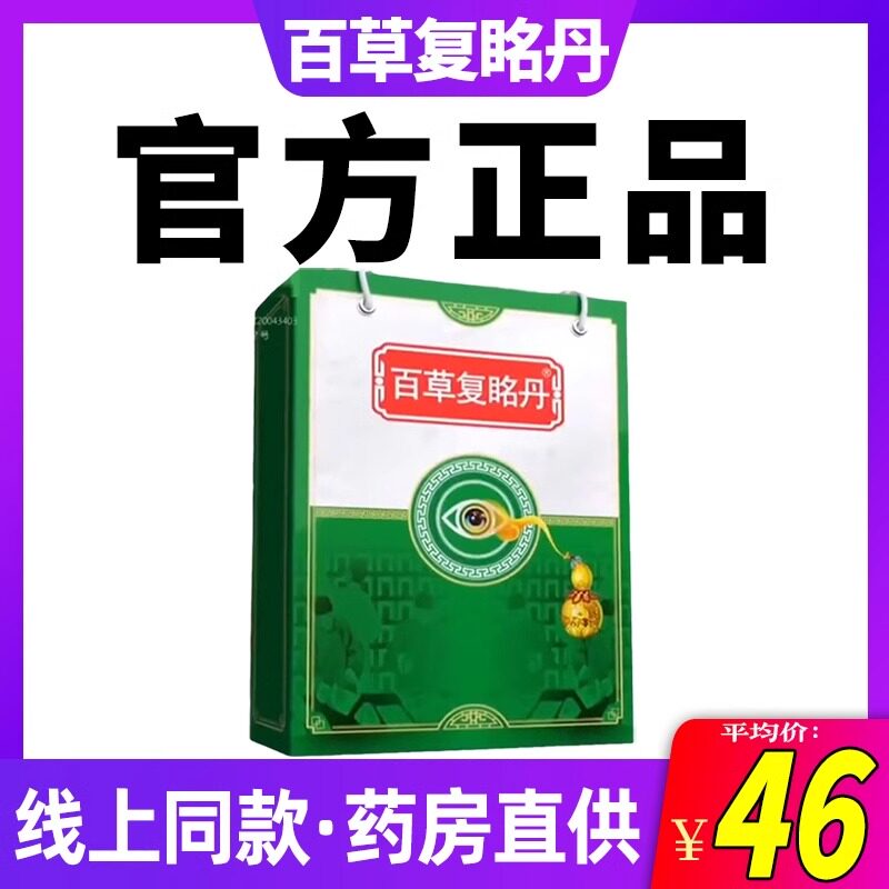 百草复眳丹眼贴电视同款明目方10丸盒护眼贴正品买4送6官方旗舰店