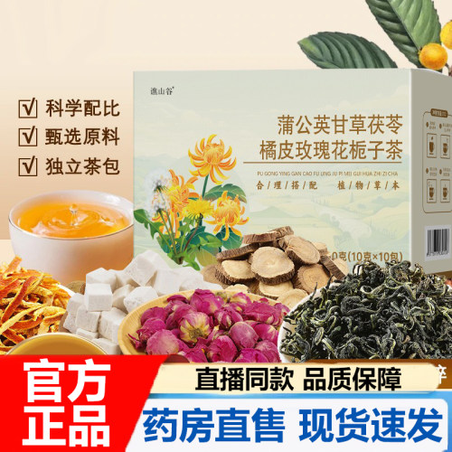 蒲公英甘草茯苓橘皮玫瑰花栀子茶官方旗舰店正品甄选优质原料7VP