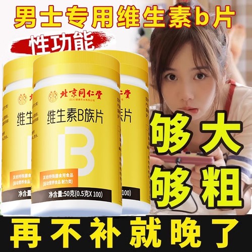 【好货严选】维生素b族复合