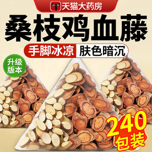 桑枝鸡血藤组合搭配煮水喝改善手脚麻木去风除湿舒径络独立包装cc