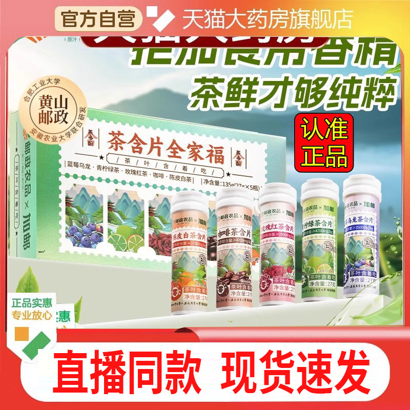 邮政农品茶含片全家福多味草本植物萃取直播间同款认真正品2DC