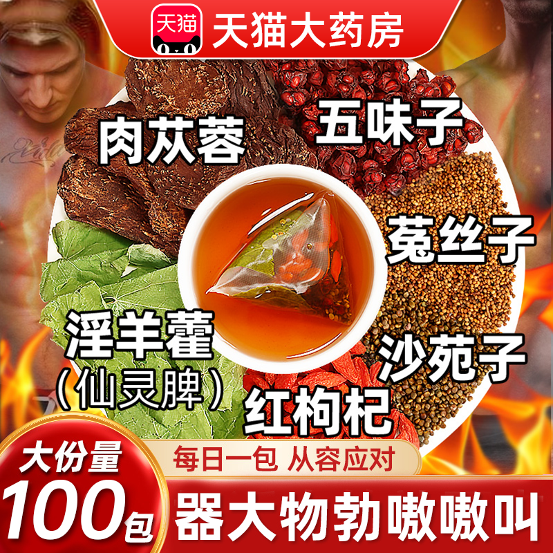 五味子菟丝子沙苑子枸杞茶包淫羊藿肉苁蓉袋泡正品搭男肾补精士ZZ