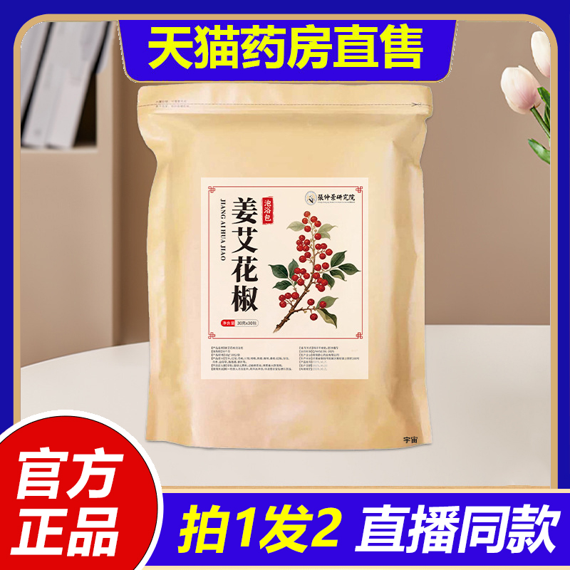 张仲景研究院姜艾花椒泡浴包姜艾花椒足浴包艾草泡脚包家用1VP