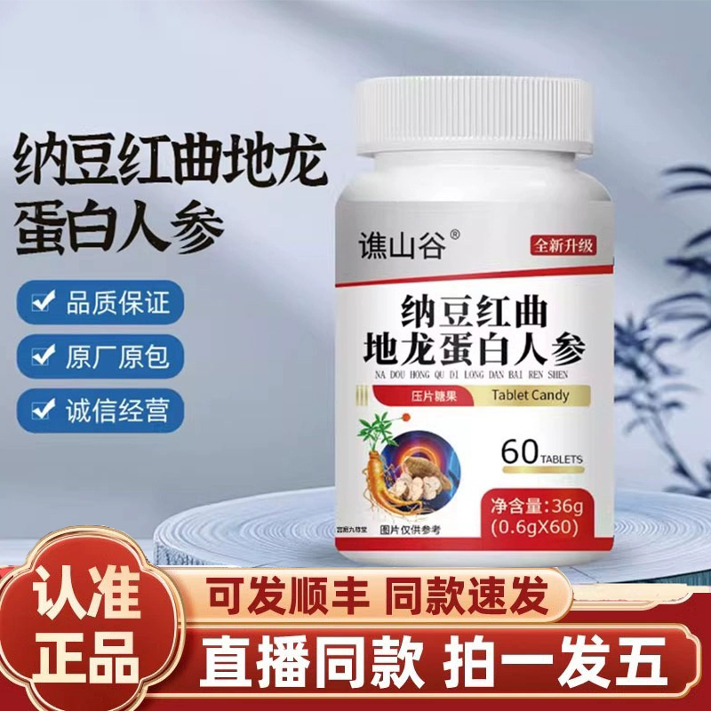 谯山谷纳豆红曲地龙蛋白人参片官方旗舰店正品草本萃取药房售1gm