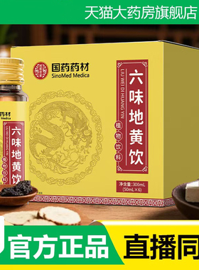 国药药材六味地黄饮甄选草本植物萃取官方旗舰店正品科学配比3fk