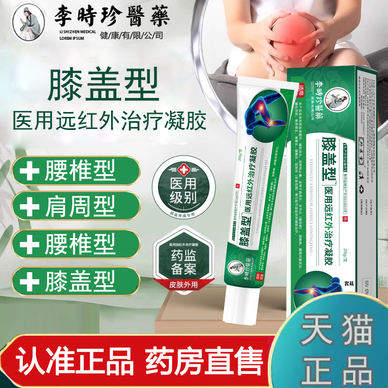 热销NO·1李时珍医药膝盖擦骨膏