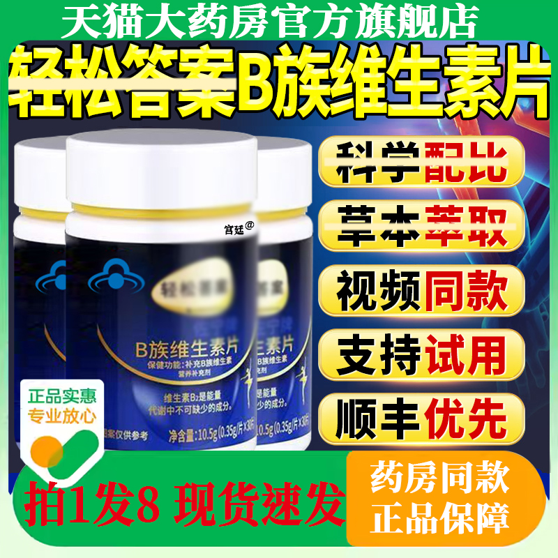 轻松答案多种B族维生素复合片