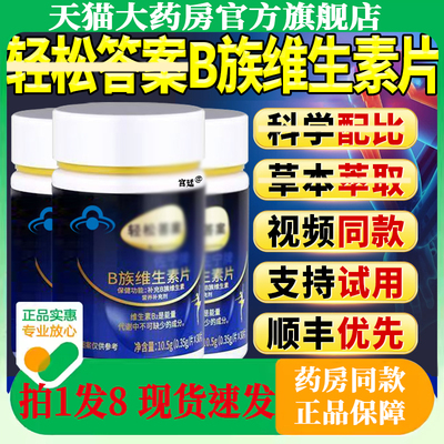 轻松答案多种B族维生素复合片