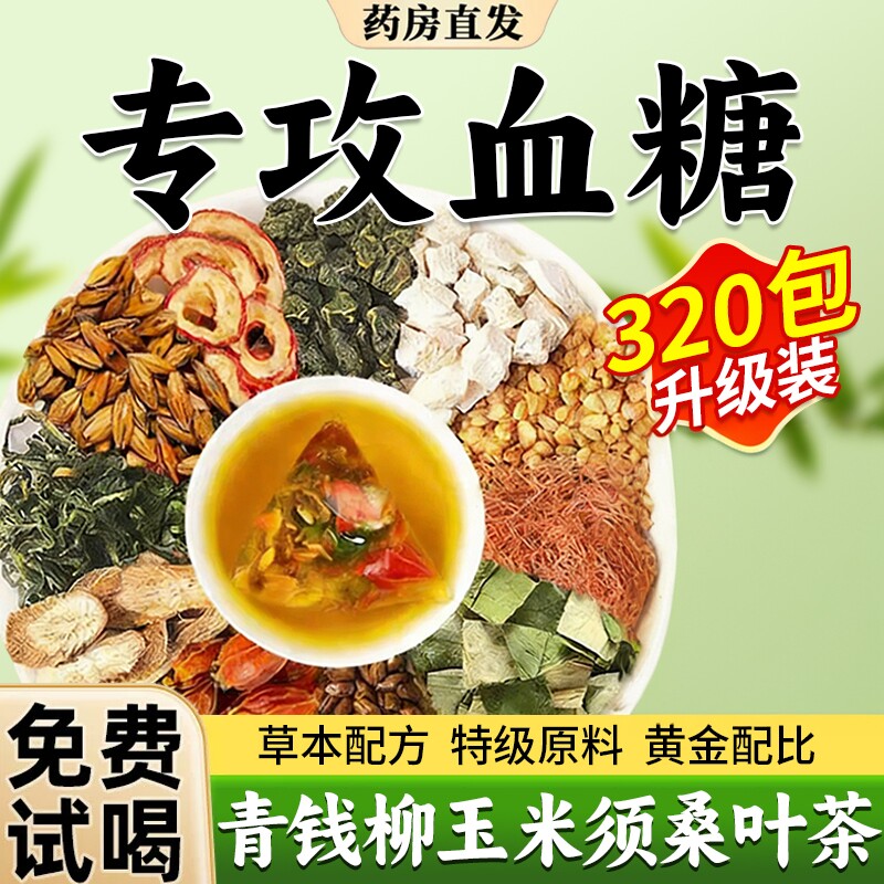 玉米须青钱柳桑叶茶三非高茶官方旗舰店降血正品压脂糖养生茶zz
