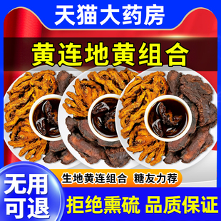 生地和黄连组合养生茶包中药材正品官方旗舰店泡水黄连泡茶煲汤cc