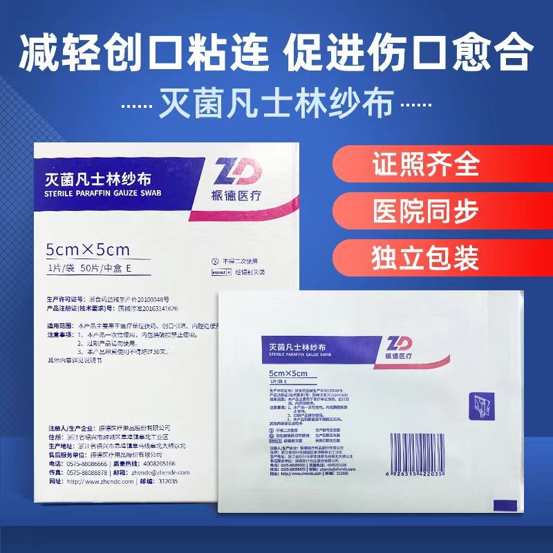 振德医用无菌凡士林纱布绷带