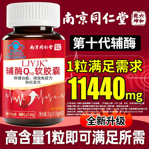 北京同仁堂辅酶q10软胶囊护心脏