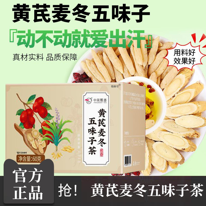 中闽飘香黄芪麦冬五味子茶正品官方旗舰店多汗出汗冒汗8cd