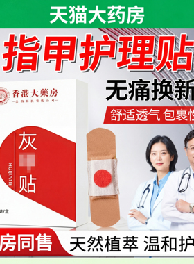 香港大药房灰正品甲贴官方旗舰店灰指甲手足部养护贴草本萃取cc