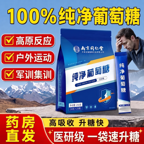 南京同仁堂纯净葡萄糖粉补充能量口服液运动高反低血糖冲剂旅游ZZ