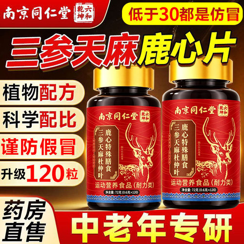 试吃2瓶中老年三参天麻鹿心片